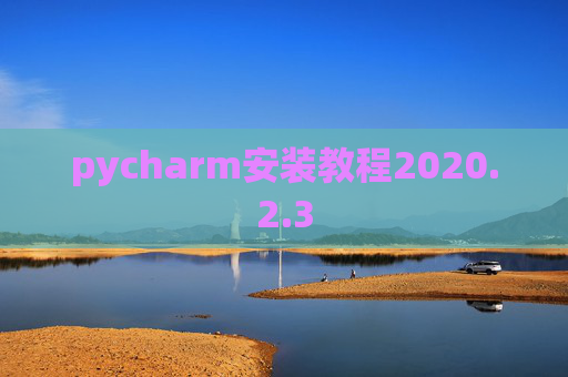 pycharm安装教程2020.2.3