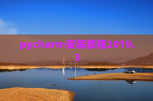 pycharm安装教程2019.3
